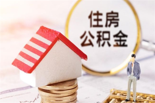 渠县公积金怎么才算满6个月（住房公积金满6个月怎么算）